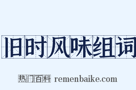 旧时风味组词是什么意思的图片